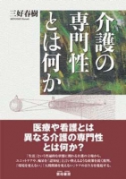 介護の専門性とは何か