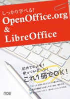 しっかり学べる！OpenOffice.org＆LibreOffice