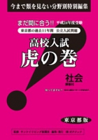 東京都版 社会　高校入試　『虎の巻』