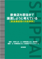 飲食店を居抜きで譲渡しようと考えている