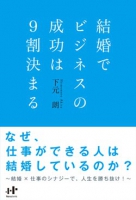 結婚でビジネスの成功は9割決まる