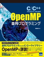 C/C++プログラマーのためのOpenMP並列プログラミング