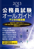 公務員試験オールガイド［2013年度版］デジタル総合編