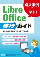 導入事例に学ぶ！LibreOffice移行ガイド