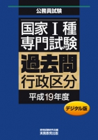 国家Ⅰ種　専門試験　過去問〈行政区分・平成19年度〉デジタル版