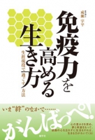 免疫力を高める生き方　―生涯現役で過ごす方法