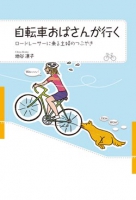 自転車おばさんが行く