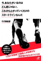 今、あなたがいるのはどん底じゃない。これから上がっていくだけのスタートラインなんだ