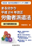 まる分かり平成24年改正労働者派遣法