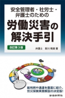 安全管理者・社労士・弁護士のための 労働災害の解決手引　第3版