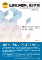 改訂版　虎の巻低線量放射線と健康影響