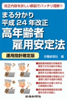 まる分かり平成24年改正高年齢者雇用安定法