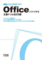 機能ごとにSTEP UP! Officeソフトで作る文書ドリル全55題