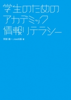 学生のためのアカデミック情報リテラシー