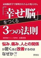 「幸せ脳」をつくる3つの法則