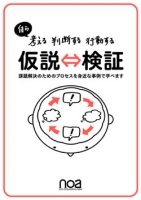 自ら 考える 判断する 行動する　仮説⇔検証