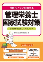 合格ラインに到達する　管理栄養士国家試験対策