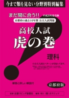 京都府版 理科　高校入試　『虎の巻』