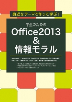 身近なテーマで作って学ぶ!学生のためのOffice2013＆情報モラル