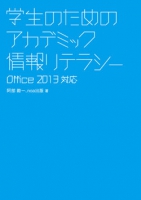 学生のためのアカデミック情報リテラシー【Office2013対応】