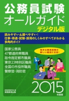 公務員試験オールガイド［2015年度デジタル版］