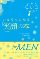 いまラクになる「笑顔」の本～男性編～