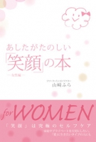 あしたがたのしい「笑顔」の本～女性編～