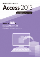 誰でも使えるデータベース！Access2013