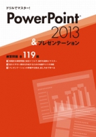 ドリルでマスター！PowerPoint2013＆プレゼンテーション