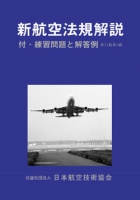 新航空法規解説