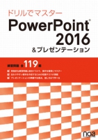 ドリルでマスター！PowerPoint2016＆プレゼンテーション