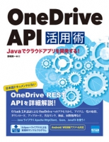 OneDrive API活用術