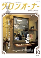 サロンオーナー2017年10月号