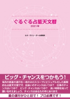 ぐるぐる占星天文暦2021年