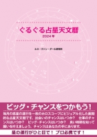 ぐるぐる占星天文暦2024年