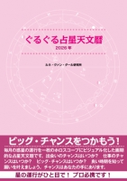 ぐるぐる占星天文暦2026年