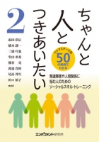 ちゃんと人とつきあいたい2