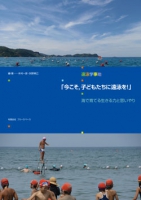 遠泳学事始「今こそ子どもたちに遠泳を！」