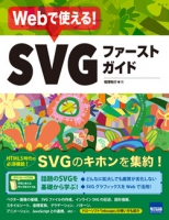 Webで使える！SVGファーストガイド