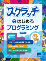 スクラッチではじめるプログラミング