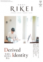 PROF・RIKEI 2018年11月号