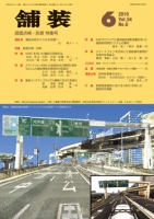 舗装2019年6月号