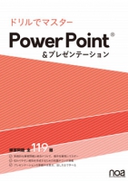 ドリルでマスター！PowerPoint＆プレゼンテーション