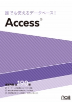 誰でも使えるデータベース！Access