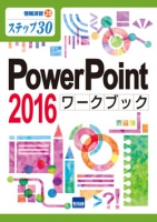 PowerPoint 2016ワークブック