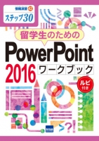 留学生のためのPowerPoint 2016ワークブック ルビ付き