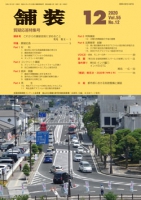 舗装2020年12月号