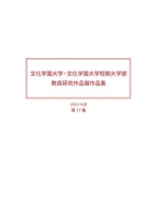 文化学園大学・文化学園大学短期大学部 教員研究作品展作品集 第17集