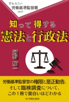 どんとこい労働基準監督署part2  知って得する憲法と行政法