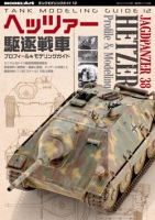 タンクモデリングガイド12 「ヘッツァー駆逐戦車 プロフィール＆モデリングガイド」